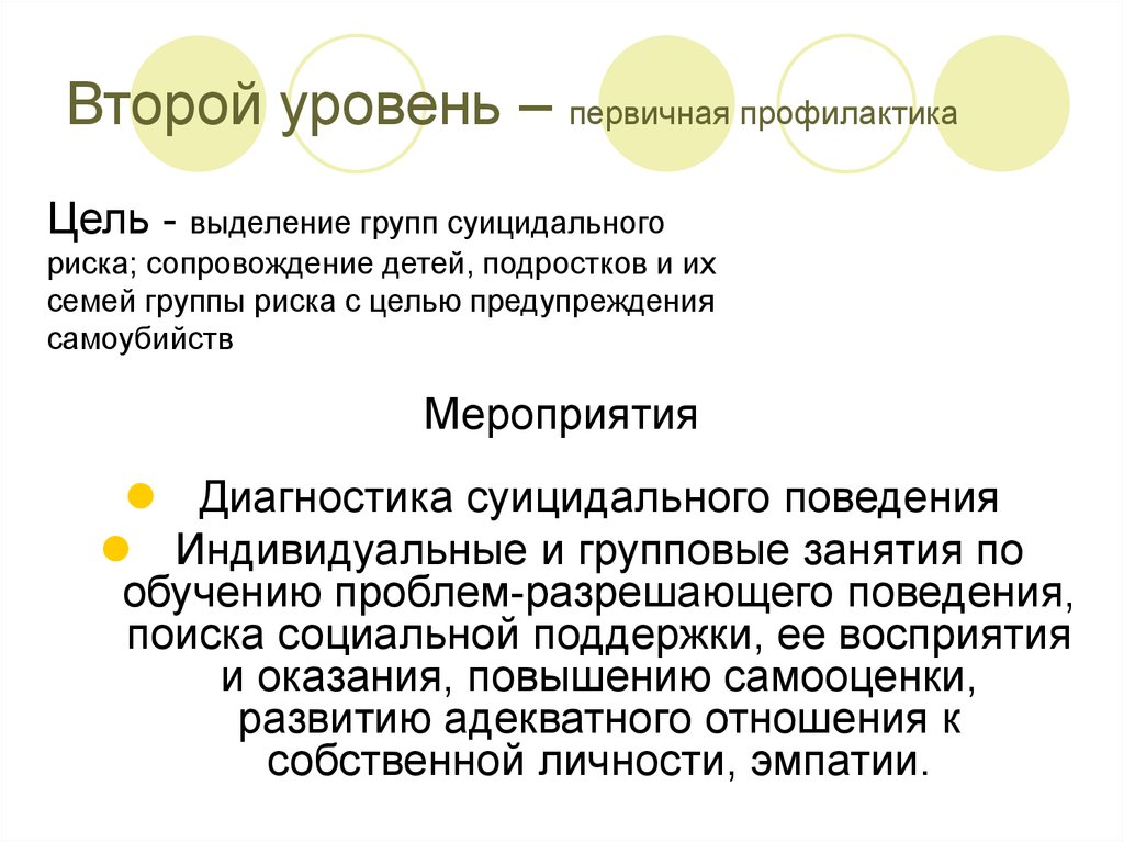 Цель профилактики. Цель первичной профилактики. Уровни первичной профилактики. 2. Назовите уровни первичной профилактики.. Второй уровень профилактики суицида включает.