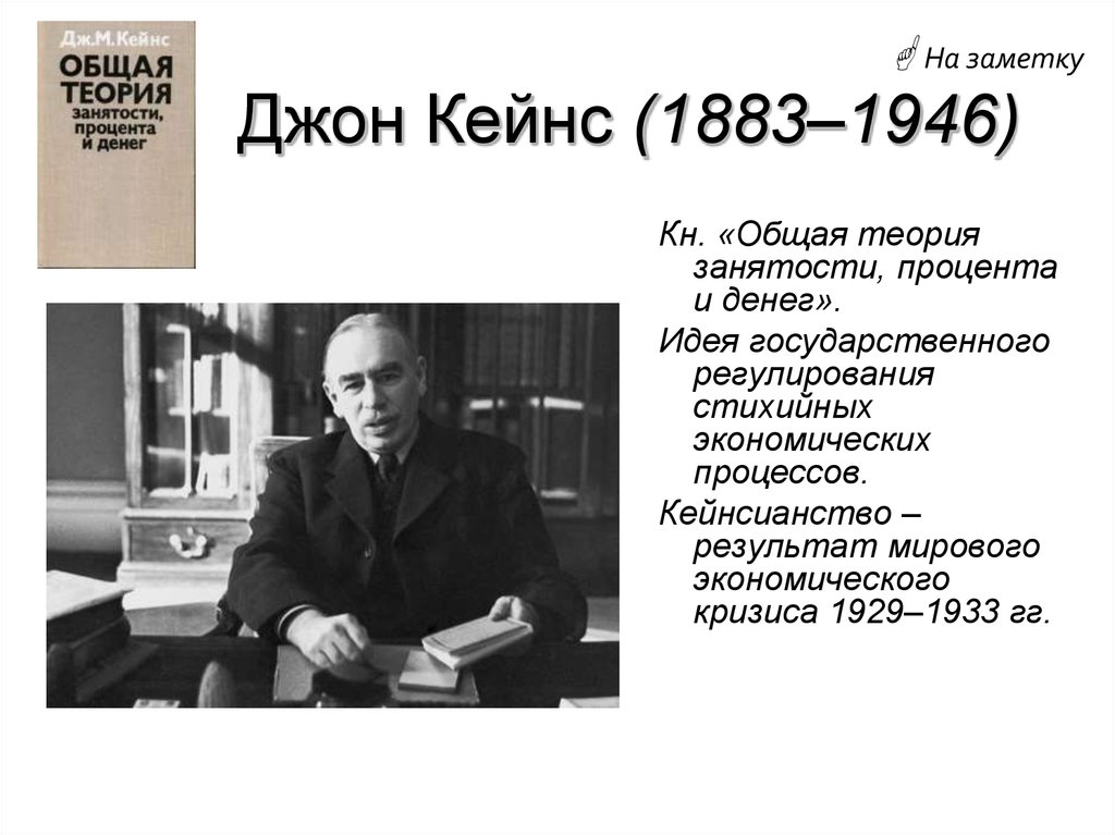 Джон Кейнс (1883–1946)