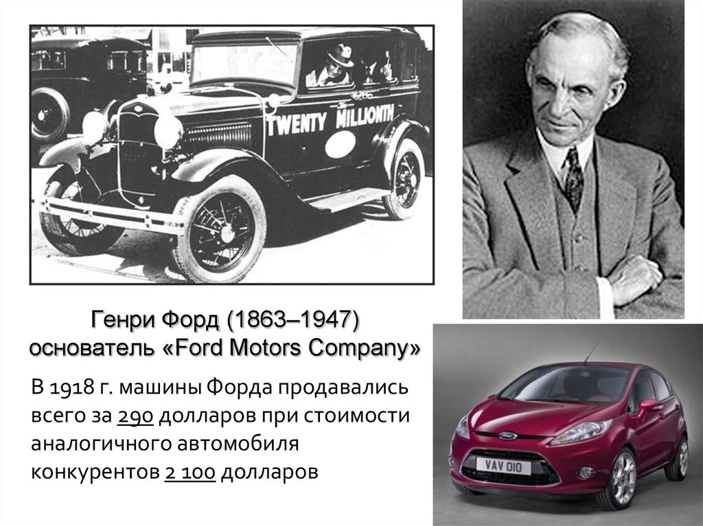 Форд должен. Генри Форд (1863-1947)Ford Motor. Генри Форд и его машины. Генри Форд Генри Форд его автомобиль. Первое изобретение Генри Форда.