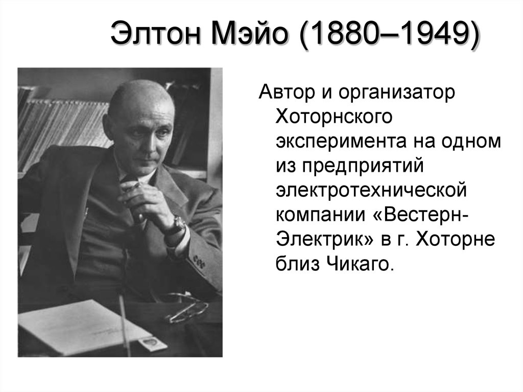 Джордж элтон. Элтон Мэйо менеджмент 1880. Элтон Мэйо (1880--1940). Джордж Элтон Мэйо (1880-1949). Элтон Мэйо Хоторнские эксперименты.