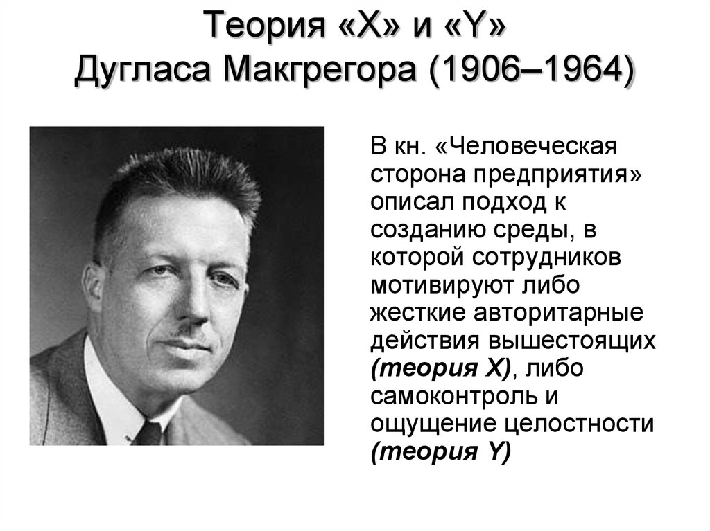 Суть теории х. Дуглас МАКГРЕГОР 1906-1964. Дуглас МАКГРЕГОР 1906 «человеческая сторона предприятия». Дуглас МАКГРЕГОР менеджмент теория. Теория х и теория y Дуглас МАКГРЕГОР (1960).