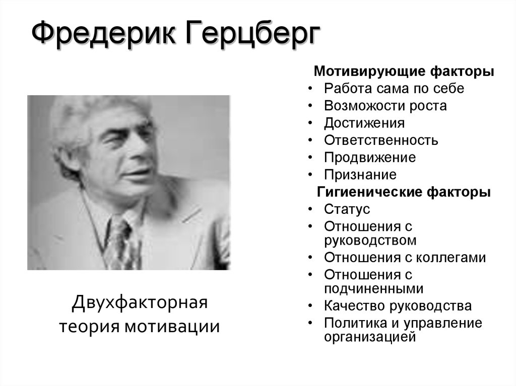 Фредерик герцберг презентация