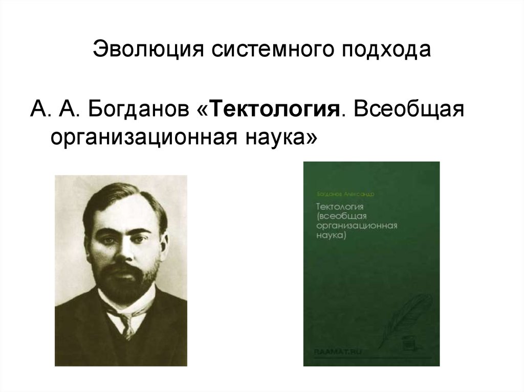 Автором тектологии всеобщей организационной науки