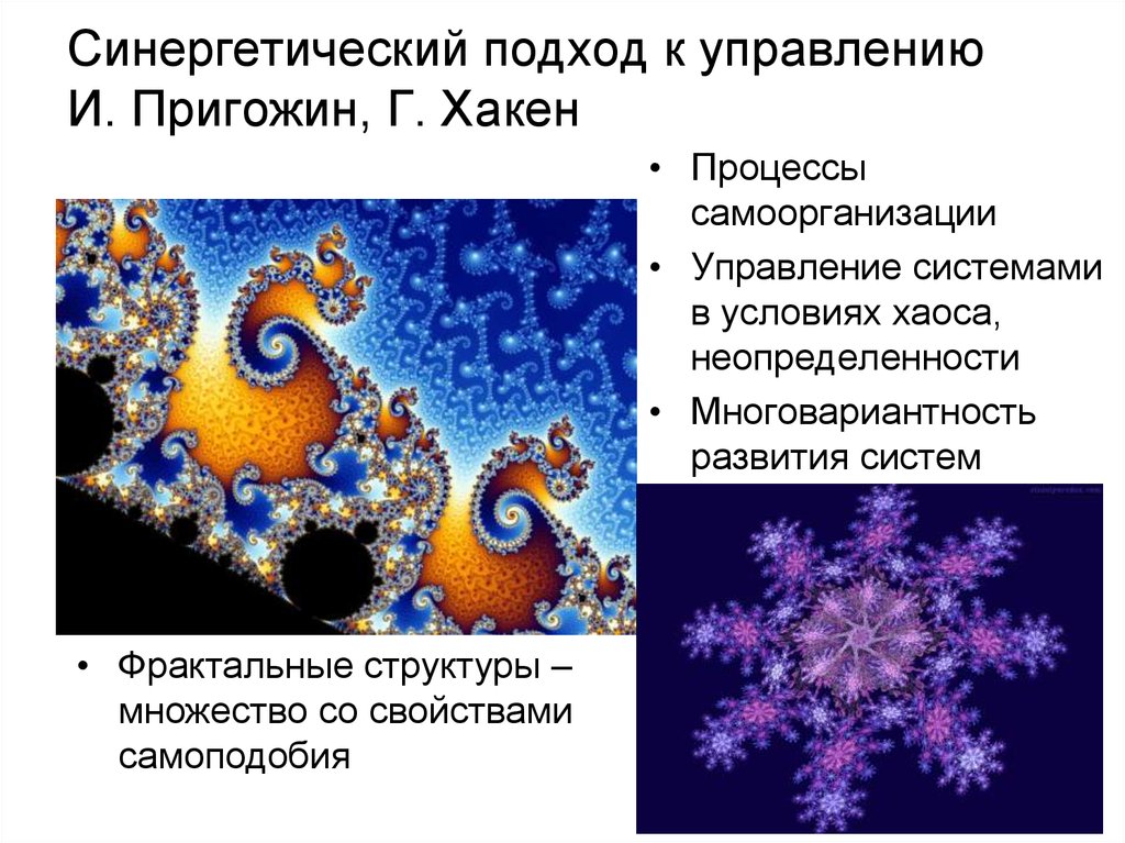 Теория самоорганизации сложных. Синергетика в управлении. Синергетический подход. Синергетический подход в управлении. Синергетика по Пригожину.