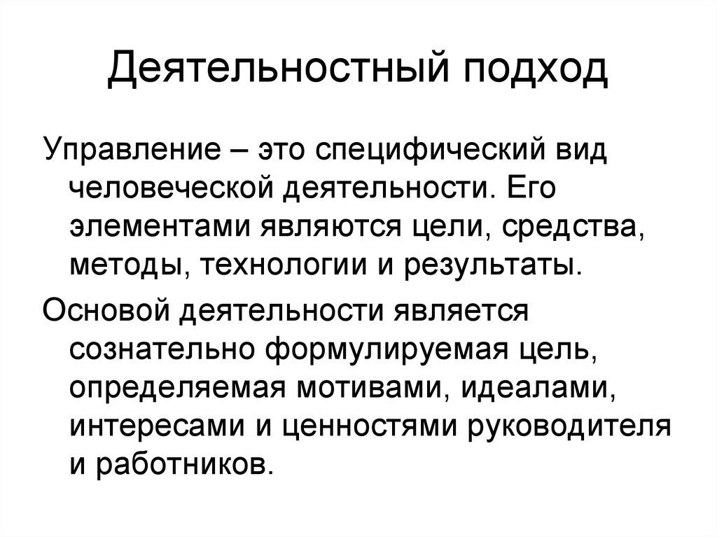 Деятельностный подход. Деятельностный подход в управлении. Системный и деятельностный подход в управлении. Деятельностный подход в управлении образованием. Деятельностный подход к управлению проектами.