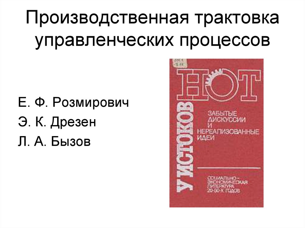 Т е л е ф н. Е.Ф. Розмирович. Производственная трактовка. Концепция производственной трактовки е.ф Розмирович. Концепция производственной трактовки управления.