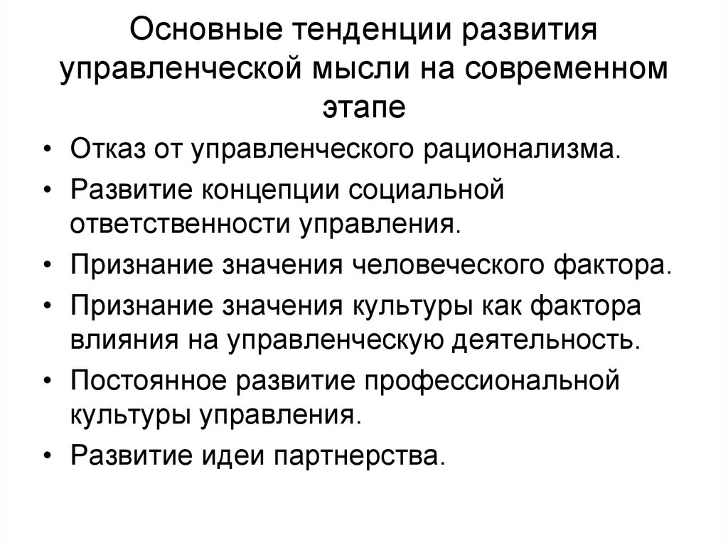 Общие тенденции развития. Основные направления развития научной управленческой мысли. Важнейшие этапы развития управленческой мысли.. Основные направления (этапы) развития менеджмента.. Тенденции развития менеджмента.