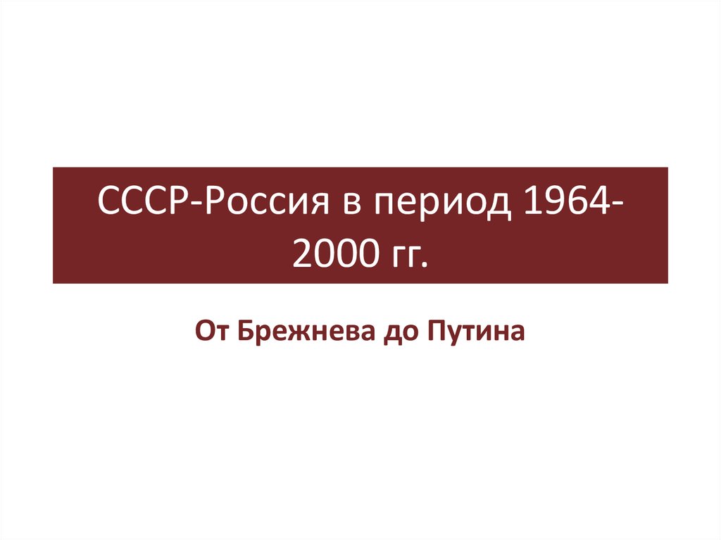 СССР-Россия в период 1964-2000 гг.