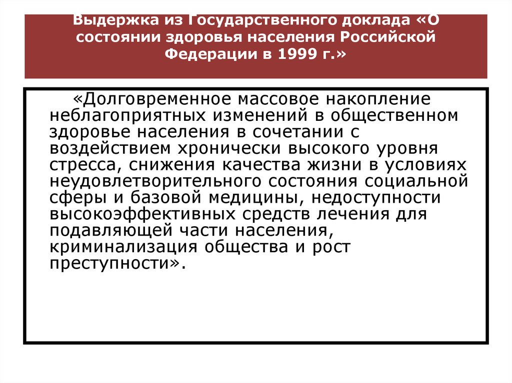 Выдержка из Государственного доклада «О состоянии здоровья населения Российской Федерации в 1999 г.»