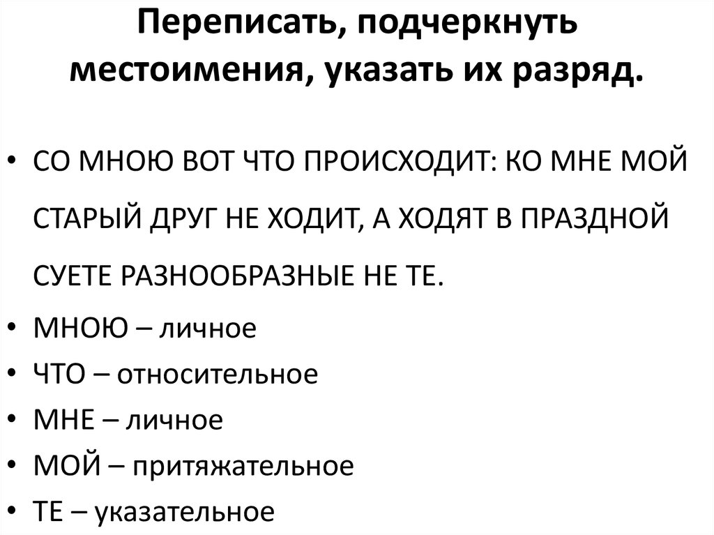 Выделить местоимения в тексте. Как подчеркивать местоимение. Как подчеркивается местоимени. Как подчеркивается место именние. Как почеркивается место имение.