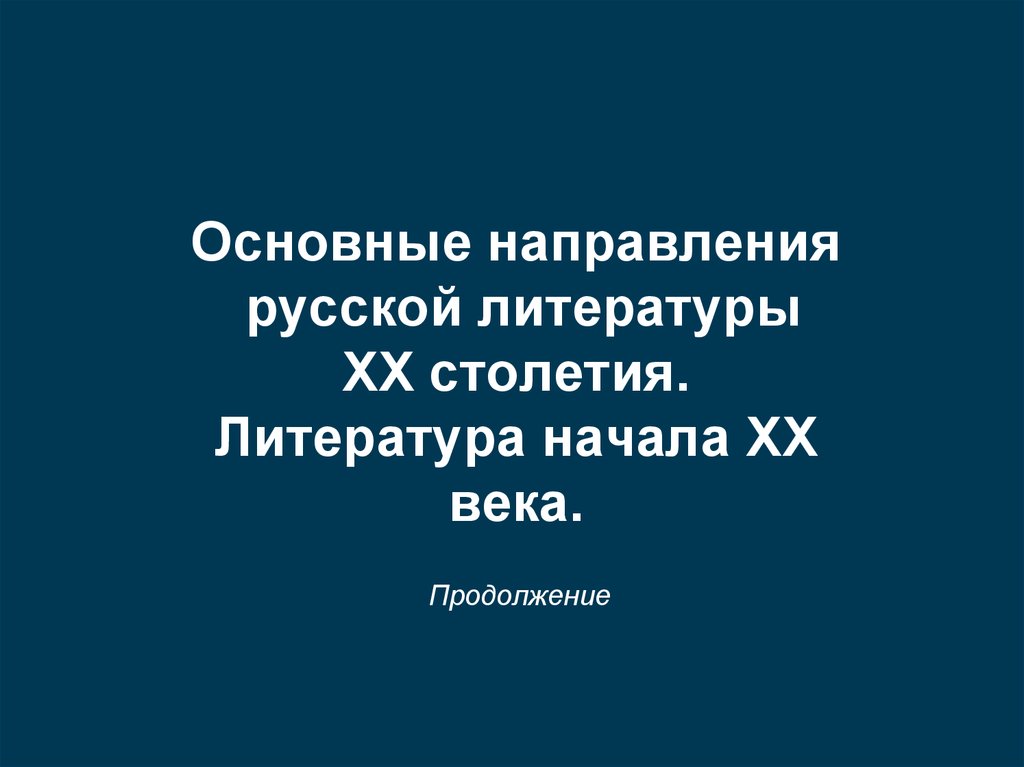 Литература начала 20 века презентация. Основные направления литературы 20 века. Направления русской литературы 20 века. Общая характеристика литературы начала 20 века. Основные направления в русской литературе XX века.