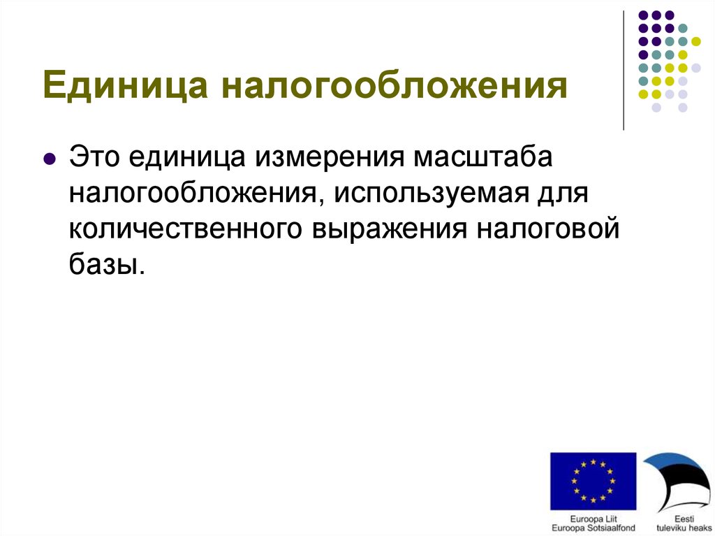 Единица налогообложения. Единица обложения это. Единица налога это. Единица налогообложения пример.