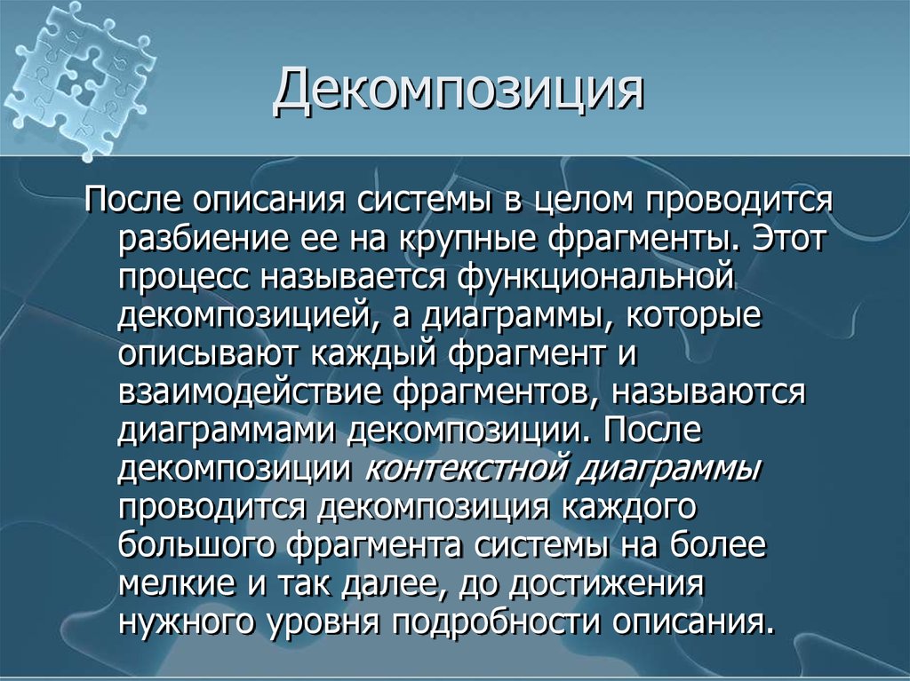 После описание. Декомпозицией системы называется:. Для описания фрагмента системы и взаимодействия фрагментов. Разбиение системы на подсистемы называется. Фрагментом называется.