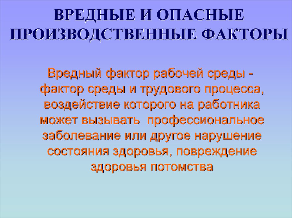 Презентация вредные и опасные производственные факторы на рабочем месте