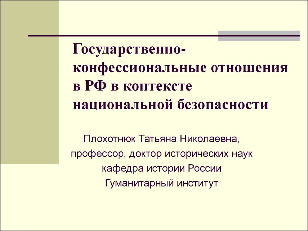 Национальный контекст. Государственно-конфессиональные отношения. Государственно-конфессиональные отношения в России. Государственно религиозные отношения. Национальные и конфессиональные отношения.