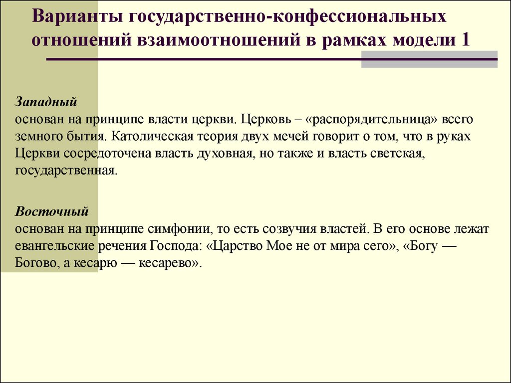 Государственно религиозный. Государственно-конфессиональные отношения. Государственно-конфессиональные отношения в России. Государственно религиозные отношения в России. Государственно религиозные отношения в России презентация.