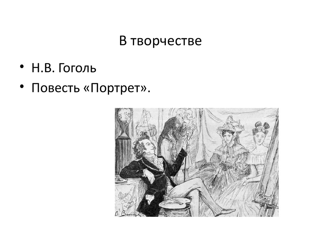 Повесть гоголя 7 класс. Мне понравилась повесть портрет.