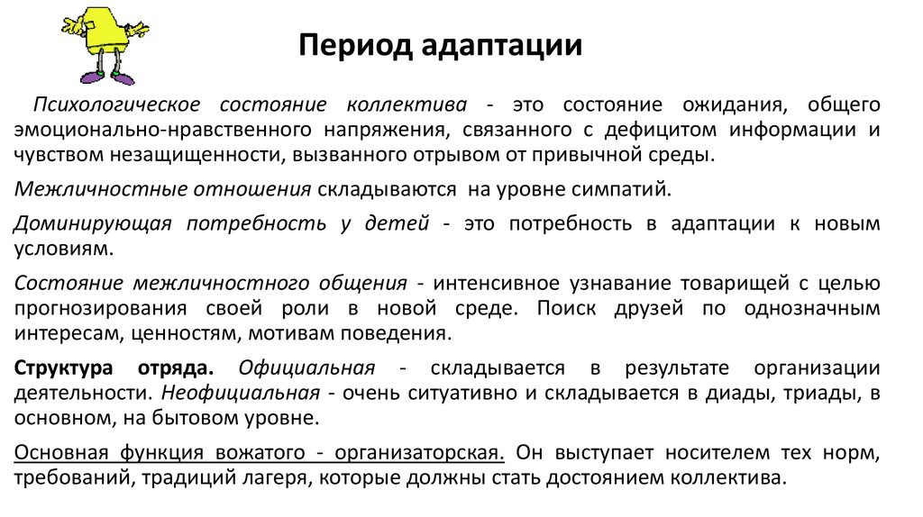 Период адаптации. Адаптационный период в лагере. Адаптация ребенка в детском оздоровительном лагере. Периоды адаптации детей в лагере. Процесс адаптации детей в лагере.