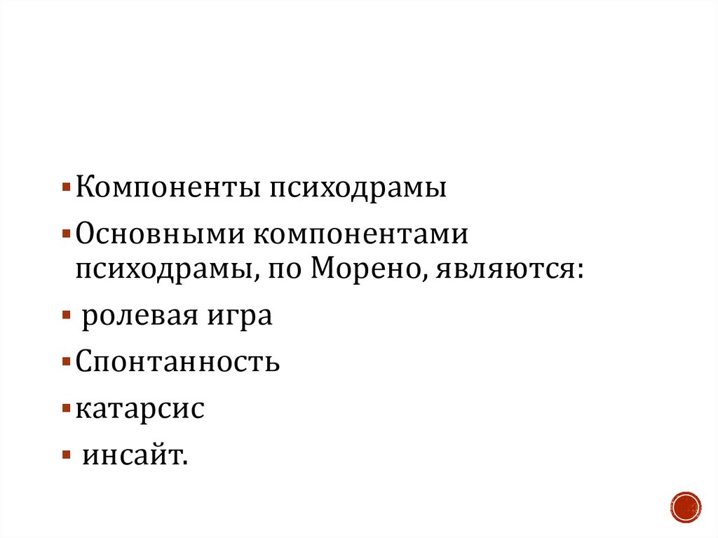 Психодрама как метод психотерапии презентация