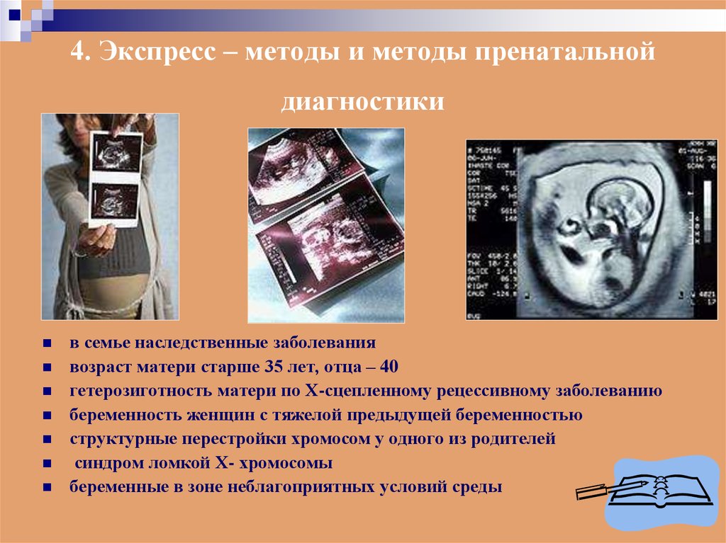 Методы пренатальной диагностики презентация генетика