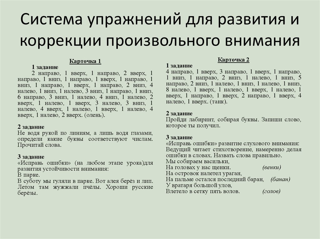 Текст описание упражнения. Упражнения на развитие внимания. Комплекс упражнений для развития внимания. Упражнения на развитие произвольного внимания. Упражнения для развития внимательности.