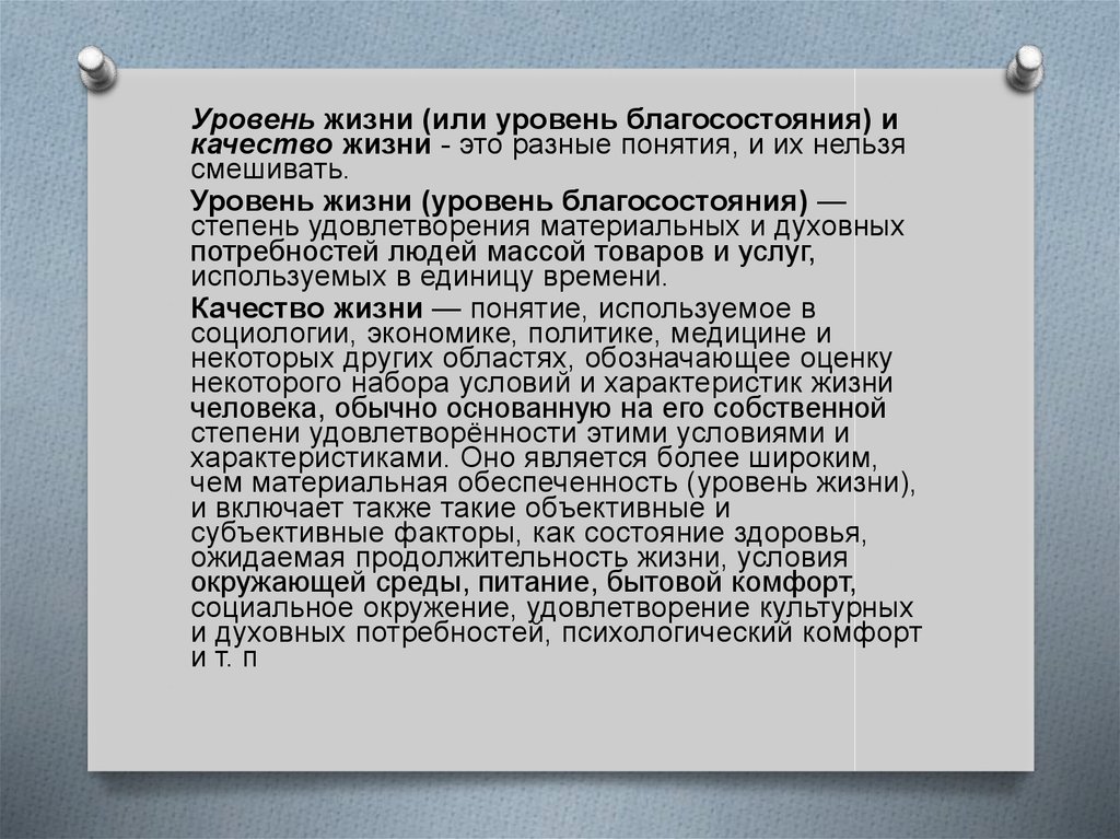 Жизненные показатели. Уровень и качество жизни. Уровень жизни что включает. Жизненный уровень. Характеристика уровня жизни.