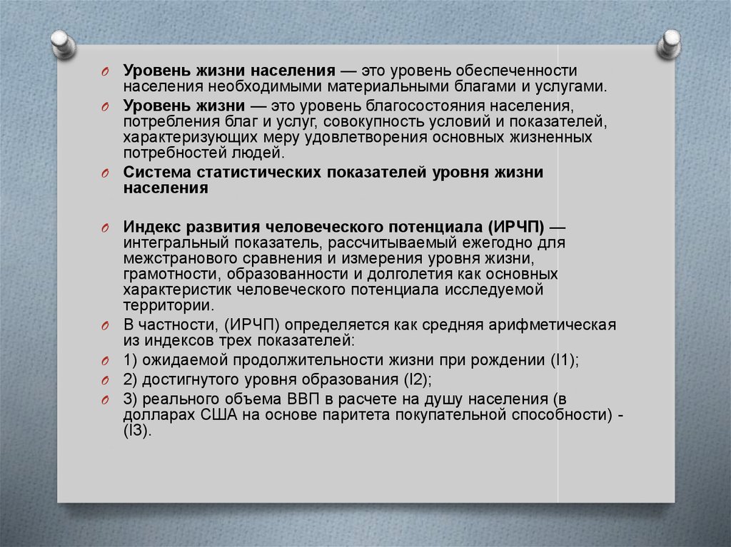 Особенности жизни населения. Системный уровень обеспеченности. Уровень и качество жизни населения вывод. Интегральные показатели благополучия граждан. 2. Уровень жизни населения, индексы расходов населения.