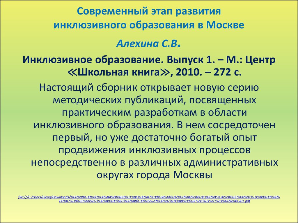 Уровни инклюзивной вертикали. Алехина Светлана Владимировна инклюзивное образование. Этапы становления инклюзивного образования. Основные этапы становления инклюзивного образования. История развития инклюзивного образования этапы развития.