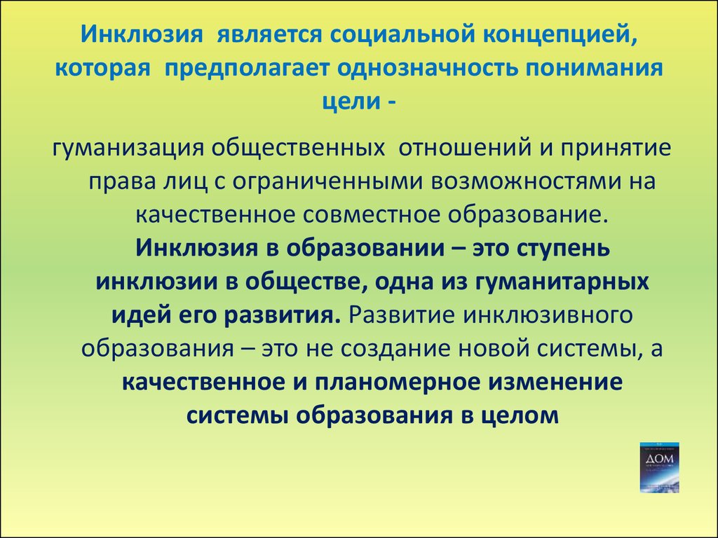 Концепция предполагает. Инклюзия. Инклюзивное понятие. Инклюзия это определение. Инклюзия в образовании это.