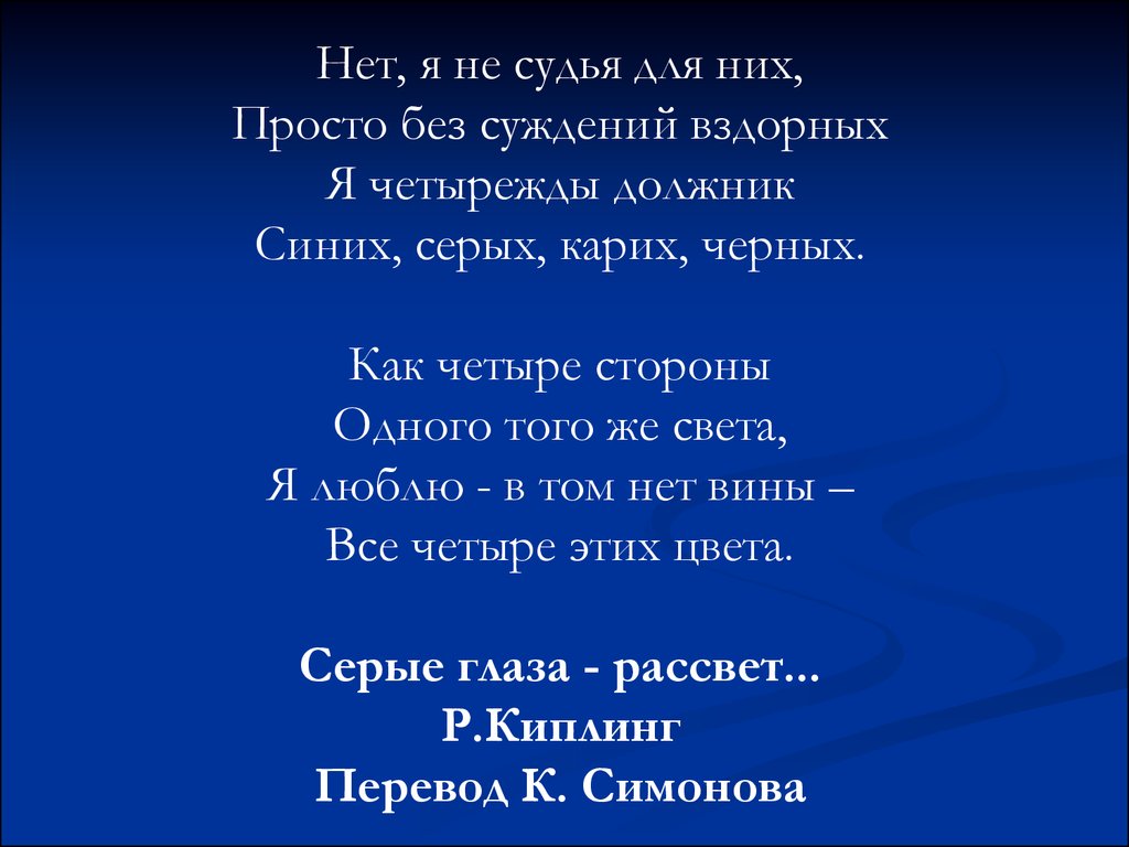 И времени простой и без. Нет я не судья для них просто без суждений вздорных. Синие глаза рассвет Киплинг. Синие глаза рассвет. Синих серых карих черных стихи.