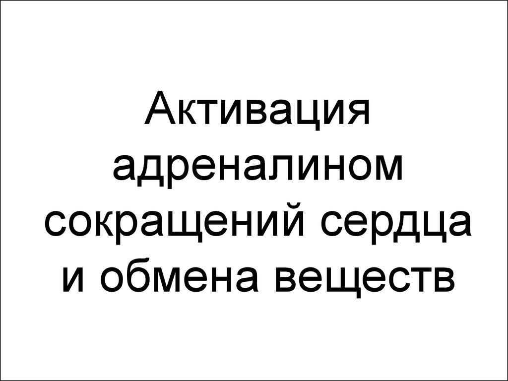 Активация адреналина ночью.