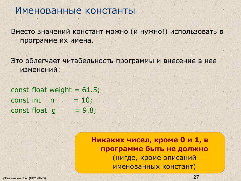 Значить вместо значит. Именованные константы. Именованные константы с++. Что такое Константа в программировании. Именованная Константа это.