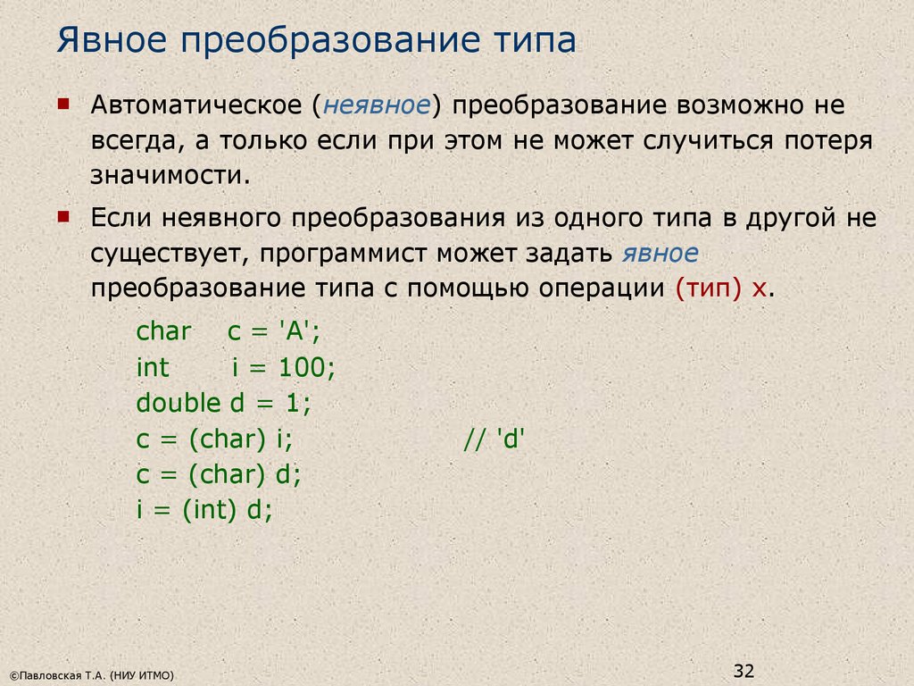 Преобразовать вид. Явное преобразование типов. Явное и неявное преобразование типов. Явное и неявное преобразование типов c. Неявные преобразования типов c.