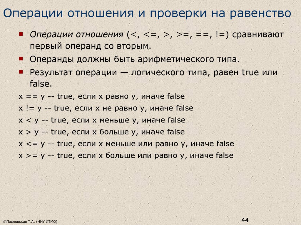 Операции отношения имеют результатом. Операции отношения.