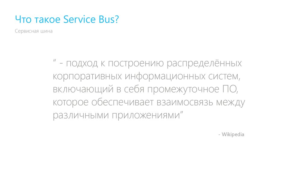 Что такое Service Bus?