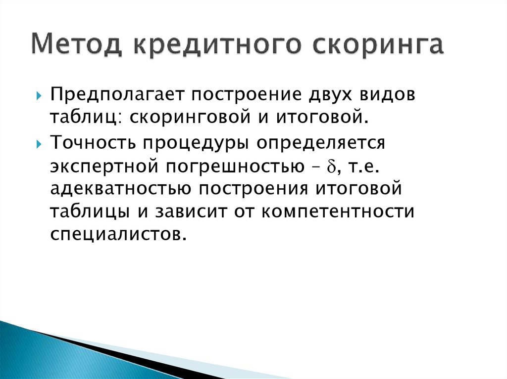 Методы экспертного моделирования. Методы скоринга. Скоринговая методика это. Виды кредитного скоринга. Основные методы кредитного скоринга.