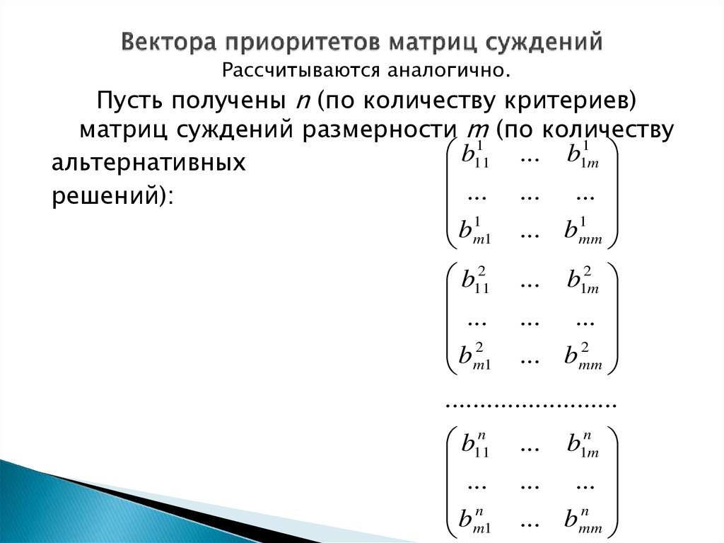 Матрица критериев. Приоритет вектор. Вектор приоритетов формула. Нормированный вектор приоритетов. Критериальная матрица.