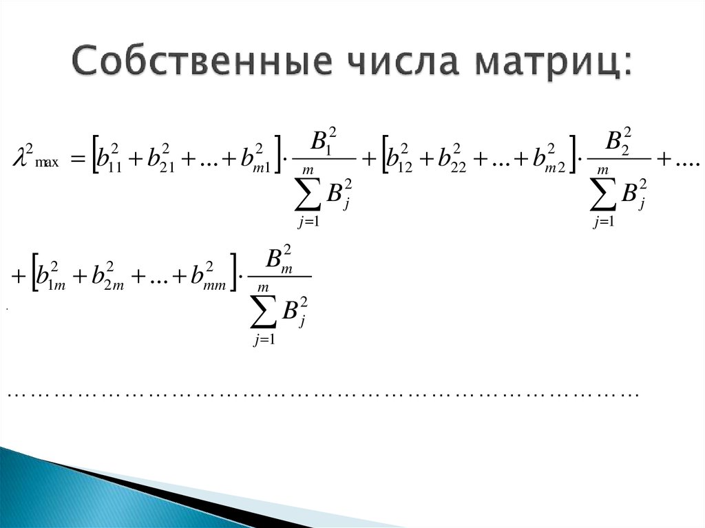 Найти собственные числа. Собственные числа матрицы. `Собственные`*`числа` собственные числа матрицы онлайн. Собственные числа ротатора. Собственные числа cos.