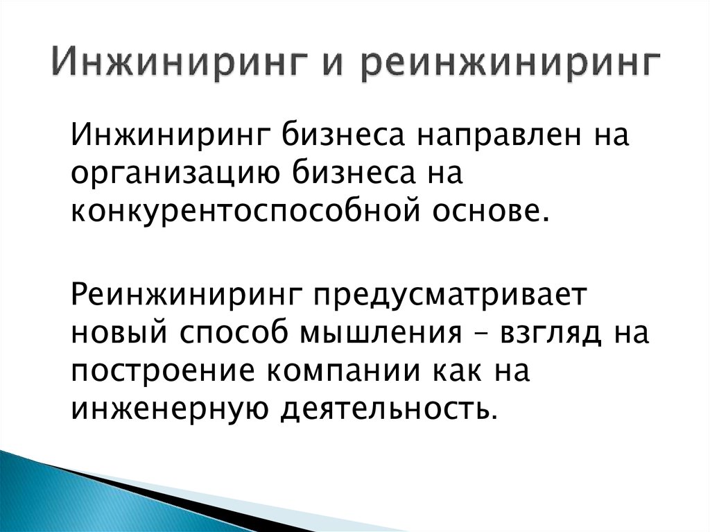 Проект реинжиниринга предприятия предполагает построение моделей двух типов