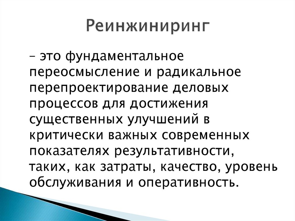 Реинжиниринг совершенствование. Реинжиниринг процессов.