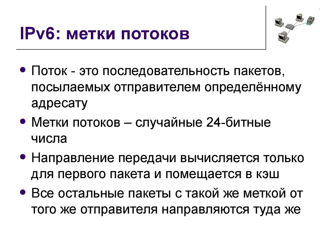 Как узнать адресата. Метка потока в ipv6. Метка потока. Метод меток потока. Сети метка потока.