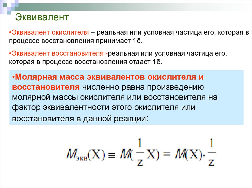 Эквивалент это. Эквивалент вещества рассчитывают по формуле. Эквивалент окислителя. Эквивалент восстановителя. Эквивалент вещества в реакции.