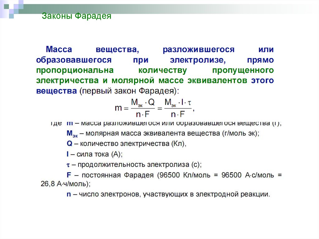 Фарадей электролиз. Второй закон Фарадея для электролиза. Первый закон Фарадея для электролиза. 1 Закон Фарадея для электролиза. 2 Закон Фарадея для электролиза.