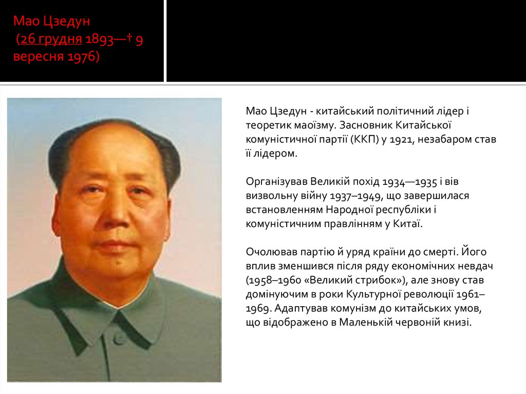 Мао Цзедун  (26 грудня 1893—† 9 вересня 1976)
