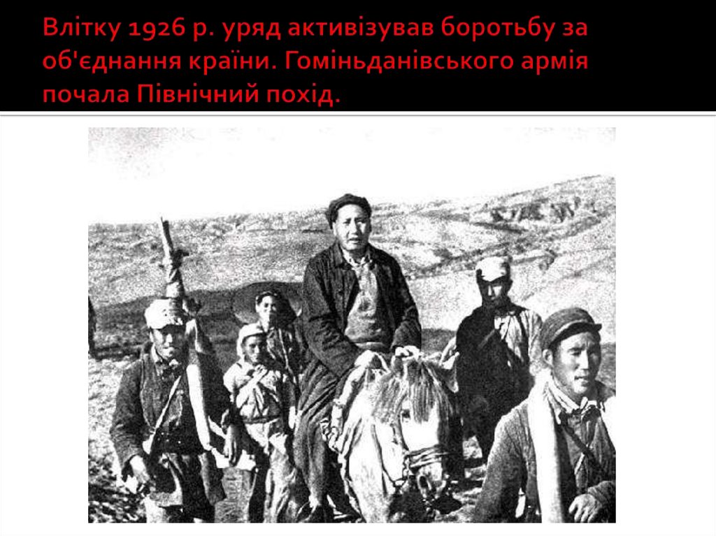 Влітку 1926 р. уряд активізував боротьбу за об'єднання країни. Гоміньданівського армія почала Північний похід.