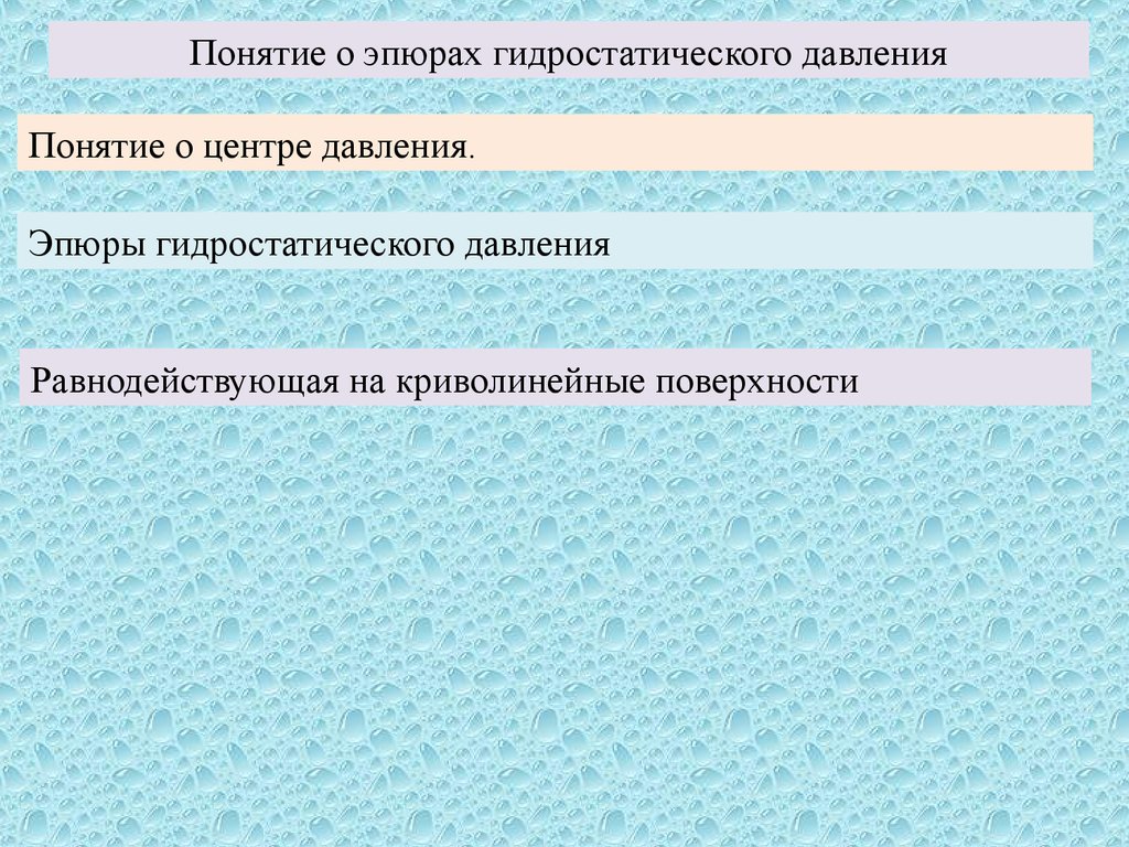 Термин давление. Понятие напора. Понятие гидростатического давления. Понятие гидрометрическом и. Презентация понятие о напоре.