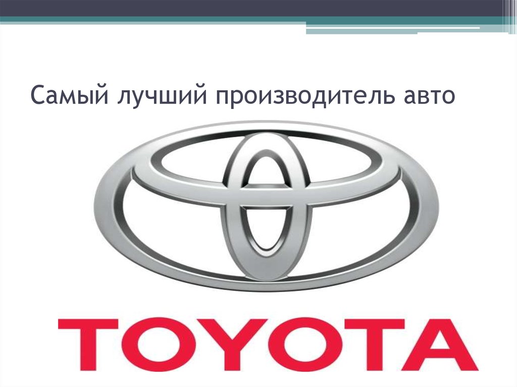 Самый лучший производитель авто