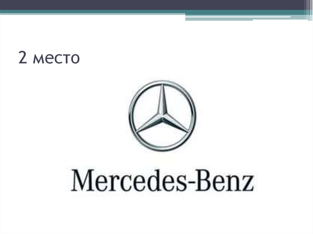2 место