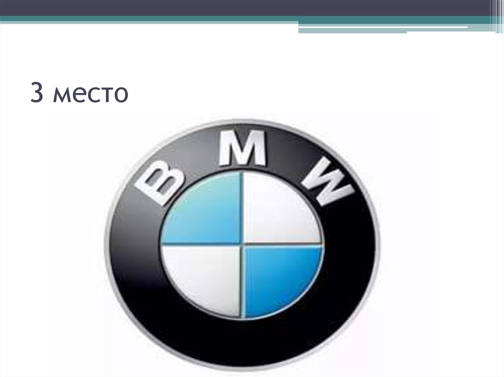 3 место