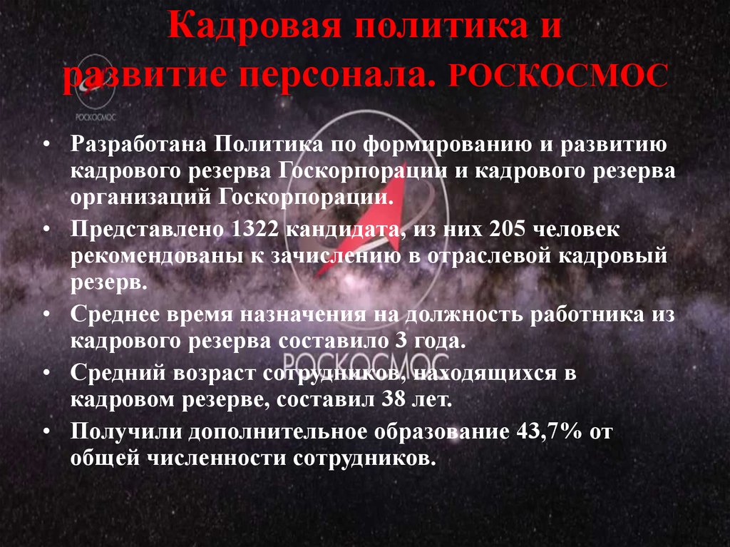 Кадровая политика и развитие персонала. РОСКОСМОС